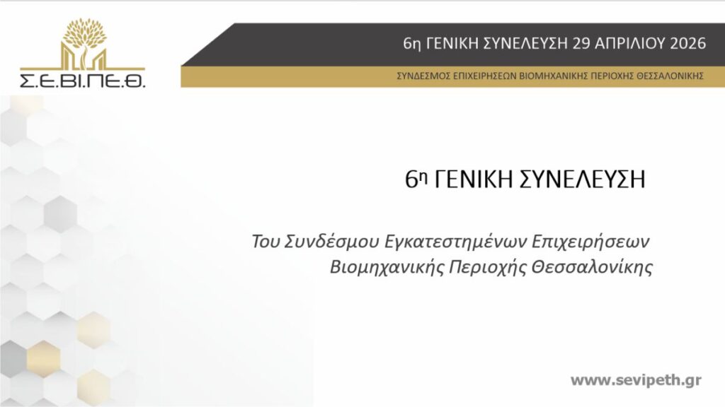 6η ΓΕΝΙΚΗ ΣΥΝΕΛΕΥΣΗ ΣΕΒΙΠΕΘ