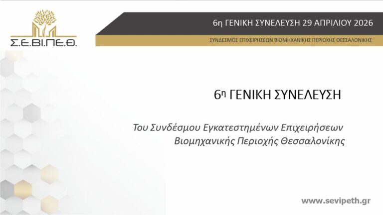 6η ΓΕΝΙΚΗ ΣΥΝΕΛΕΥΣΗ ΣΕΒΙΠΕΘ